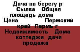 Дача на берегу р. Сылва › Общая площадь дома ­ 34 › Цена ­ 549 000 - Пермский край, Пермь г. Недвижимость » Дома, коттеджи, дачи продажа   